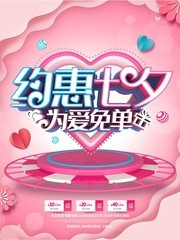 约惠七夕情人节促销活动海报下载