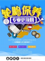 汽车维修轮胎保养促销宣传海报图片