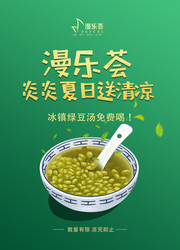 绿豆汤宣传海报图片
