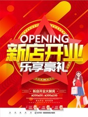 新店开业促销活动海报图片下载