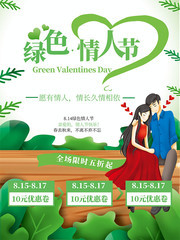 小清新浪绿色情人节节日海报