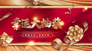 幸运大抽奖展板图片