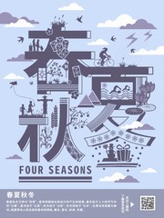 字融画春夏秋冬海报