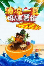 清凉一夏乐享暑价夏天促销海报图片