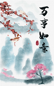 创意书法字画万事如意装饰画