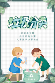 简约公益垃圾分类海报