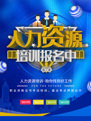 蓝色简约人力资源职业培训商业海报