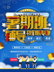 蓝色简约暑期班招生宣传海报