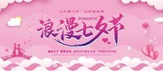 浪漫七夕节促销活动海报图片