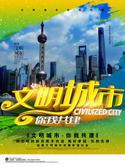 文明城市宣传海报图片下载