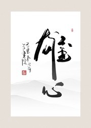 企业办公室文化挂画 