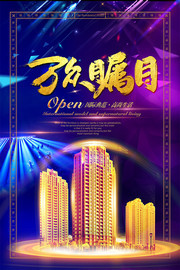 高端紫色万众瞩目地产海报