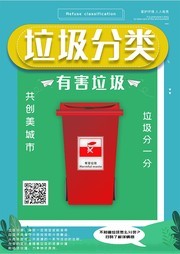 垃圾分类有害垃圾海报