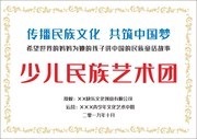 少儿民族艺术团奖状设计