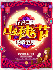 中国风花好月圆中秋节海报