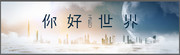 商业地产户外海报图