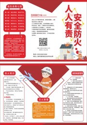 消防安全防火人人有责红色三折页