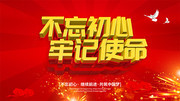 党建不忘初心牢记使命宣传海报下载
