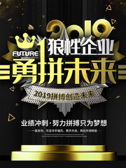 黑金狼性企业勇拼未来宣传海报
