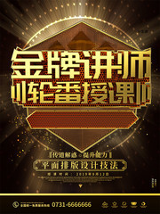 金牌讲师商业海报