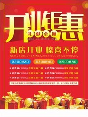 开业钜惠礼献全城宣传海报