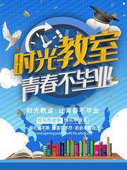 时光教室青春不毕业毕业季海报图片