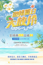 激情夏日大放价促销海报