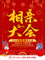 红色喜庆相亲大会宣传海报