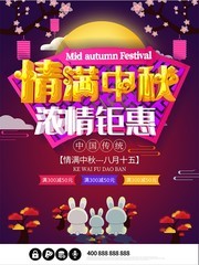 情满中秋浓情钜惠海报图片