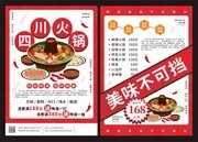 四川火锅促销宣传单