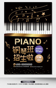 钢琴培训班招生海报