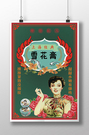 复古雪花膏化妆品海报图片