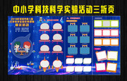 中小学科技科学实验活动宣传折页