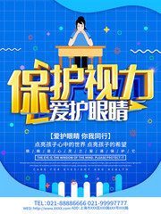 保护视力爱护眼睛宣传海报图片