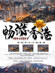 畅游香港旅游海报