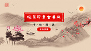 极简印章古书风展板