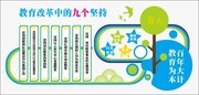 教育改革9个坚持文化墙设计