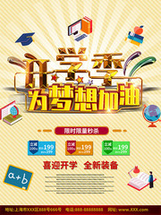 开学季为梦想加油C4D海报