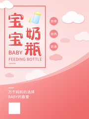 宝宝奶瓶母婴促销海报图片  