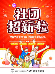 社团招新宣传海报