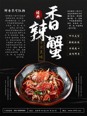 香辣蟹舌尖美味海报