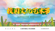 校园文化艺术节舞台背景图片素材