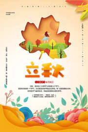 二十四节气立秋海报设计