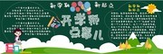 卡通创意开学季新学期学校黑板报