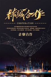 企业大气精诚合作海报