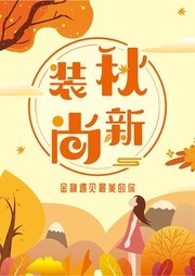秋季上新宣传海报