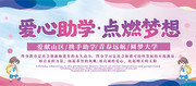 小清新爱心助学展板