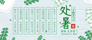 小清新夏天处暑节气展板