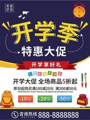 校园风开学季特惠大促海报