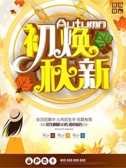 初秋焕新季秋天促销海报